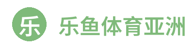 乐鱼体育亚洲 Logo