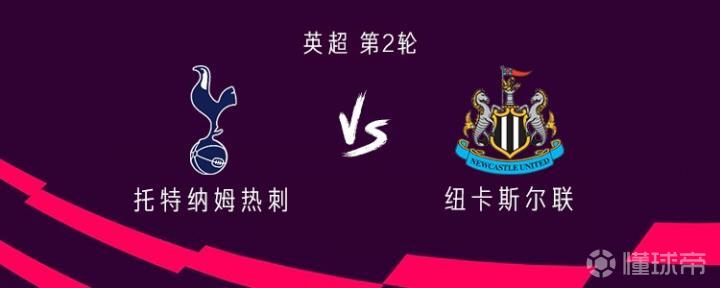 热刺与纽卡斯尔的对决:托纳利和罗伯逊首发,埃兰加与巴恩斯出战