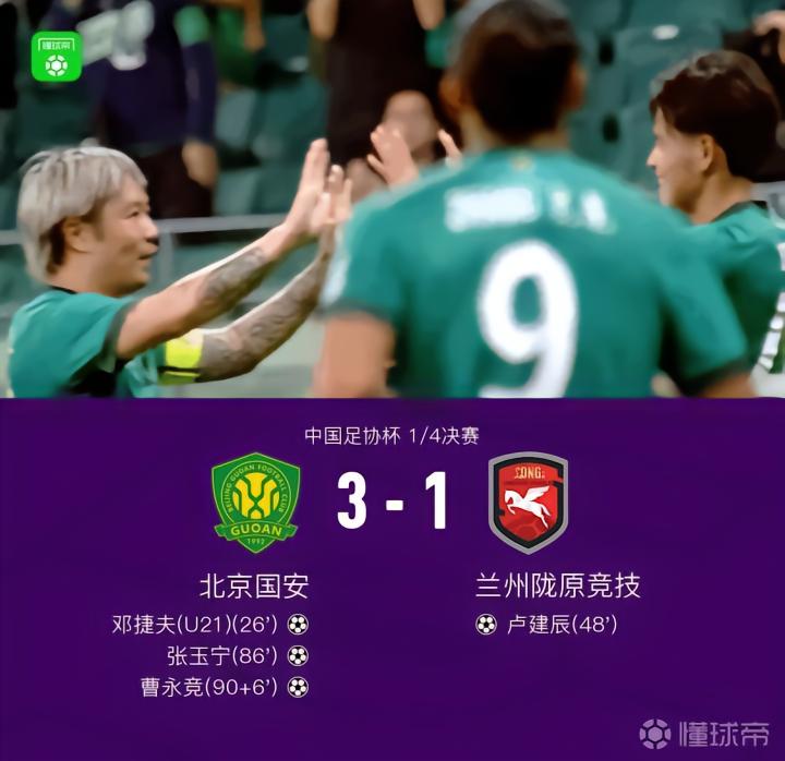 国安3-1战胜兰州陇原竞技,晋级四强,穆芊羽失误成关键